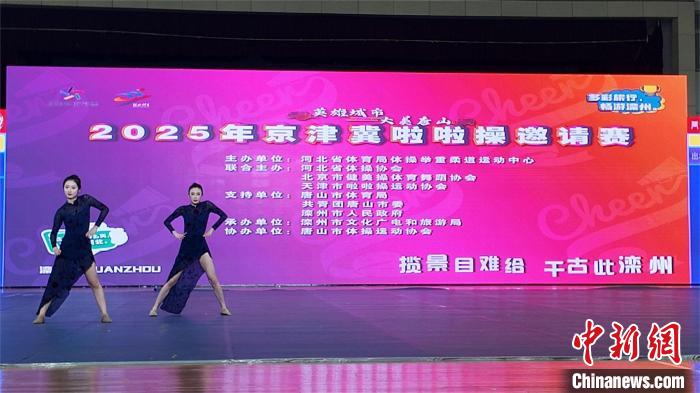 2025年京津冀啦啦操邀请赛落地滦州：近千名选手